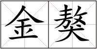 金獒