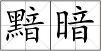 黯暗