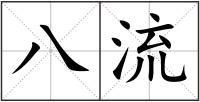 八流