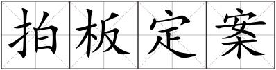 拍板定案