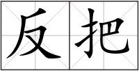 反把