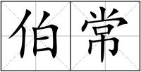 伯常