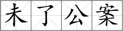 未了公案