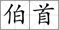 伯首