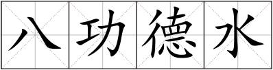 八功德水
