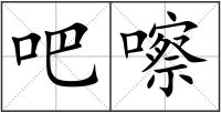 吧嚓