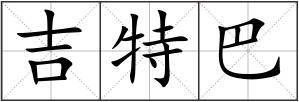 吉特巴