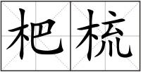 杷梳
