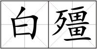 白殭