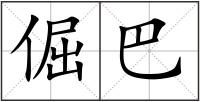 倔巴