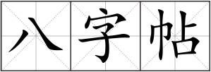 八字帖