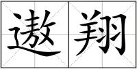 遨翔