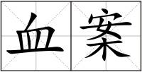 血案