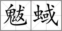 魃蜮