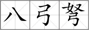 八弓弩
