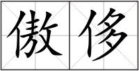 傲侈