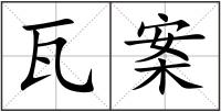 瓦案