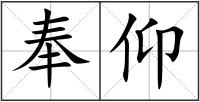 奉仰