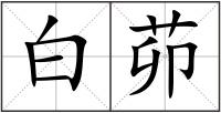 白茆