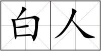 白人
