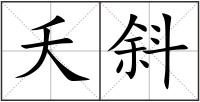 夭斜
