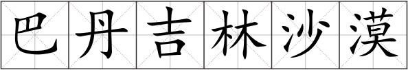 巴丹吉林沙漠