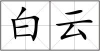 白云