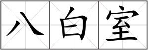 八白室