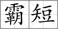 霸短