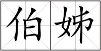 伯姊