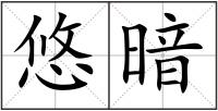悠暗