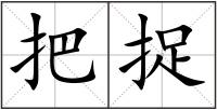 把捉