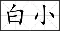 白小