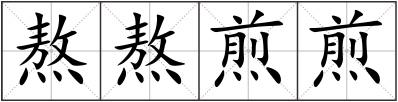 熬熬煎煎