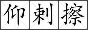 仰剌擦