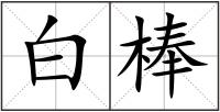 白棒