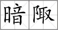 暗陬