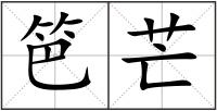 笆芒