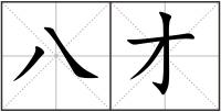 八才
