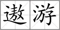 遨游