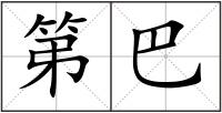 第巴