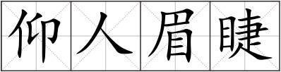 仰人眉睫