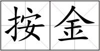 按金