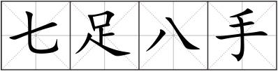 七足八手