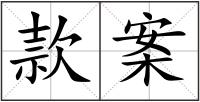 款案