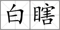 白瞎