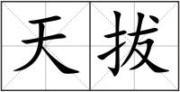 天拔