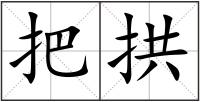 把拱