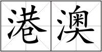 港澳