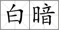 白暗